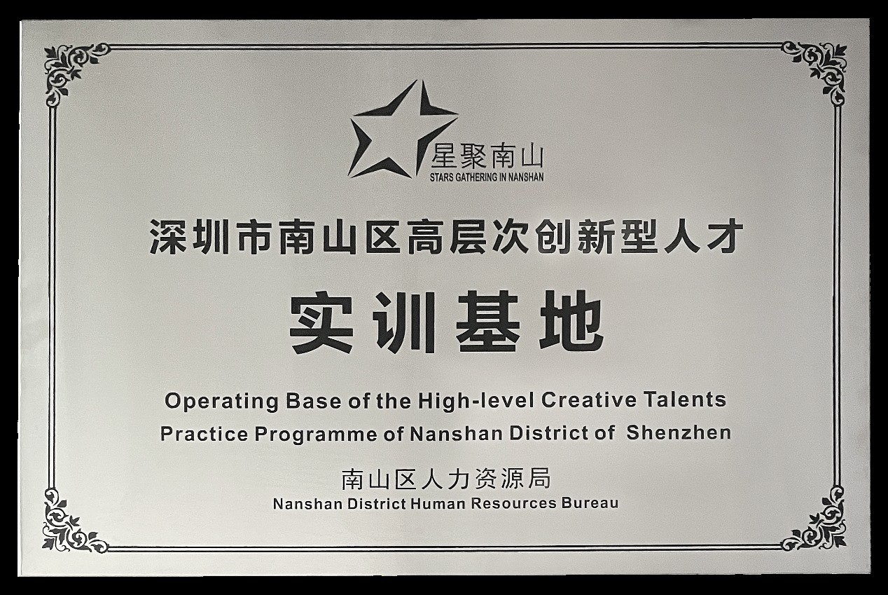 澳门威尼斯科技成功获评“深圳市南山区高层次创新型人才实训基地